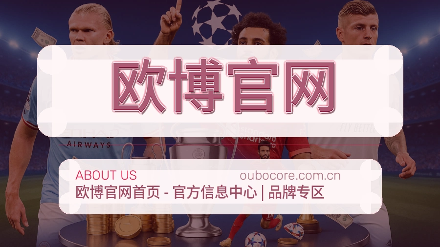 欧博官网体育赛事服务介绍